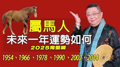 2025屬馬運勢1978|1978年属马人2025年运势及运程全解析